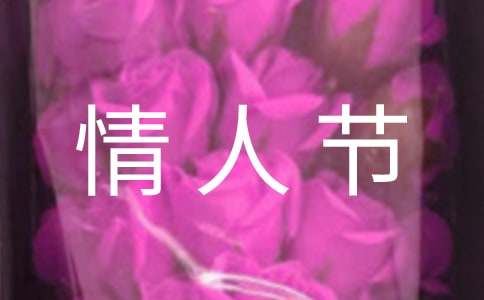 2024年祝情人節(jié)快樂的微信祝福語(yǔ)49句