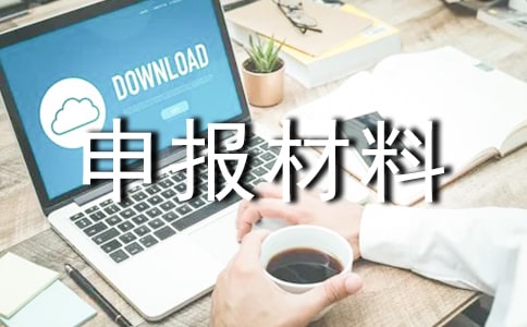 助理農(nóng)藝師申報材料