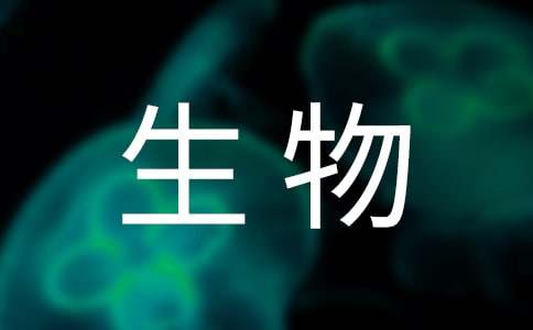(優(yōu)秀)有關高中生物教案7篇