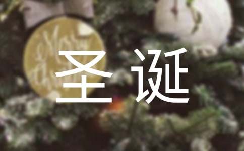 圣誕節(jié)快樂的微信祝福語47句