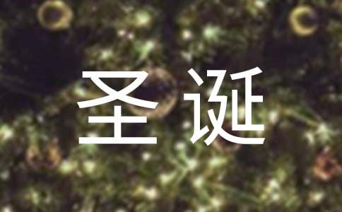 母親給老人的圣誕節(jié)祝福語(yǔ)
