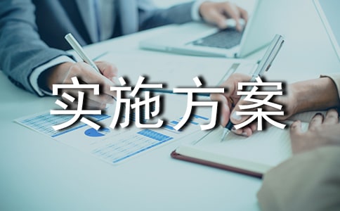 實(shí)施方案