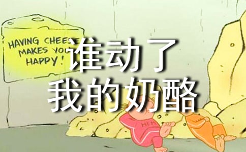 《誰動(dòng)了我的奶酪》讀后感(通用22篇)