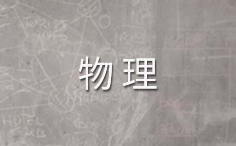 物理的作文(優(yōu))