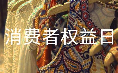 消費(fèi)者權(quán)益日快樂的祝福短信