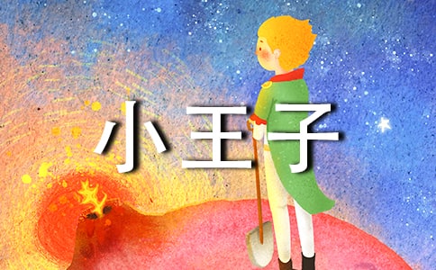 小王子讀書筆記【匯編11篇】
