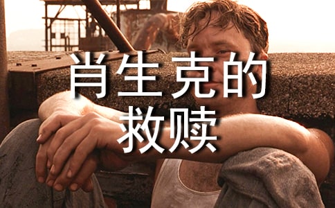 肖申克的救贖觀后感(通用15篇)