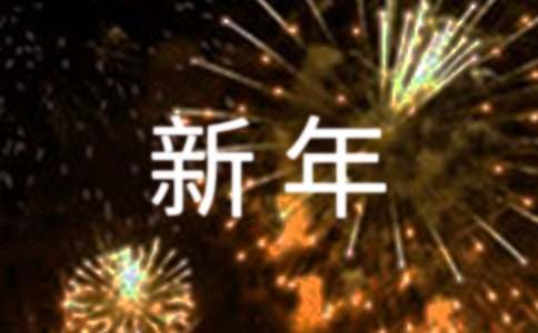 新年英文賀卡祝福語