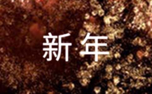 新年賀卡祝福語(yǔ)本年 新年祝福語(yǔ)簡(jiǎn)短創(chuàng)意