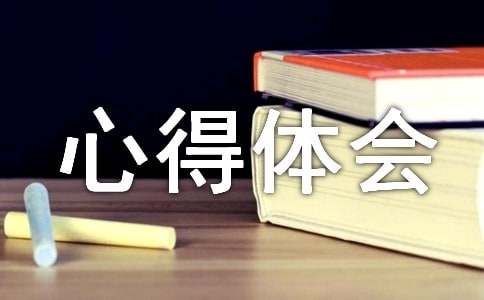 讀《了凡四訓》心得體會(精選15篇)