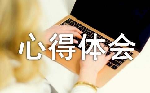 工程管理實(shí)踐心得體會(huì)優(yōu)選(9篇)