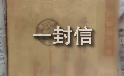 給災區(qū)伙伴的一封信