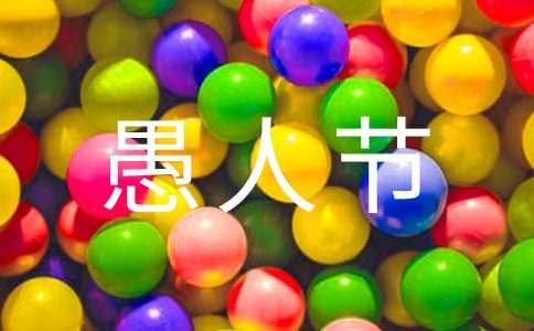 2024年愚人節(jié)歡樂(lè)祝福語(yǔ)短信3句