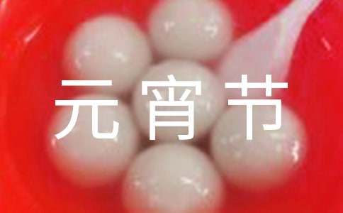 元宵節(jié)祝福語最簡單的