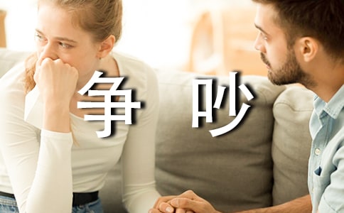 (推薦)爭吵作文15篇