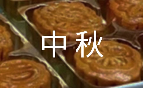 中秋老師祝福語