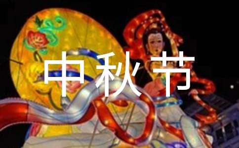 2021年精選暖心中秋節(jié)祝福語43句