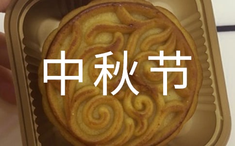 有關(guān)中秋節(jié)祝賀語(yǔ)集錦59句