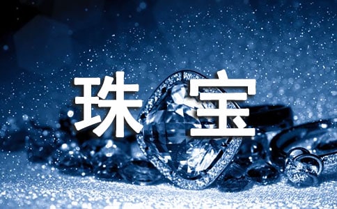 經(jīng)典珠寶促銷方案(通用)