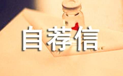 口腔專業(yè)的自薦信三篇