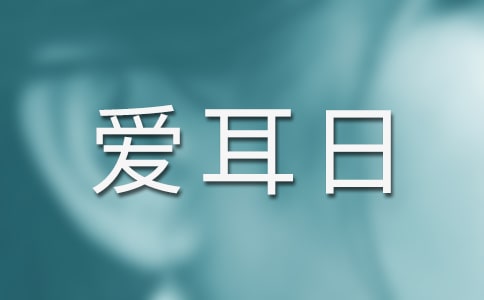 愛(ài)耳日的背景及歷年主題