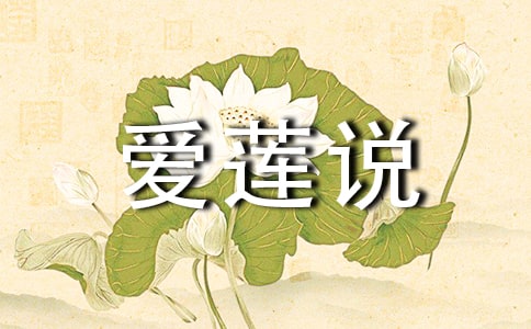 愛(ài)蓮說(shuō)教案(精選21篇)