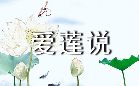 《愛蓮說》教案設(shè)計文案