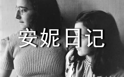 讀《安妮日記》有感14篇