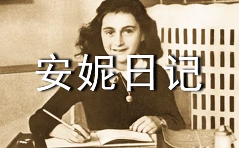 讀《安妮日記》有感15篇