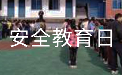 學(xué)校全國安全教育日教案(精選7篇)