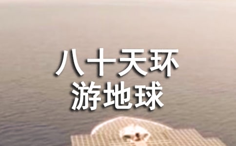 【通用】《八十天環(huán)游地球》讀后感6篇