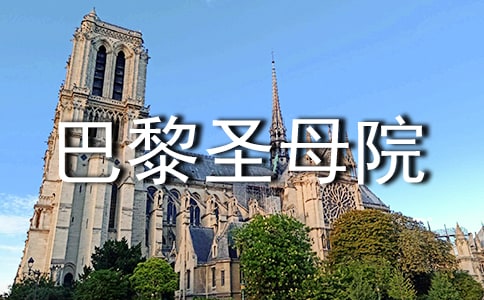 巴黎圣母院的亮點(diǎn)初中作文