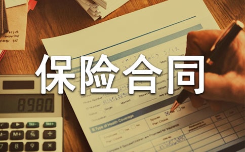 保險合同怎樣生效?