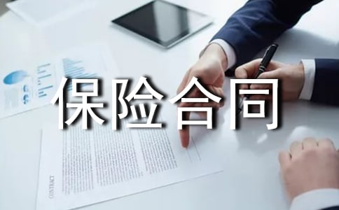 保險合同(團(tuán)體人壽)-