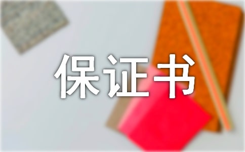 工程質(zhì)量承諾保證書