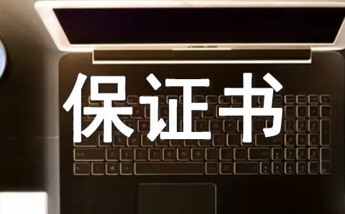 鋼材質(zhì)量保證書