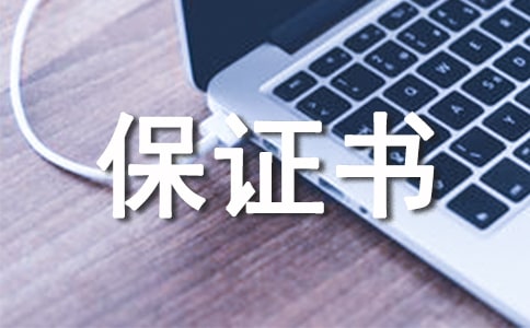 各類經(jīng)典保證書的寫作格式