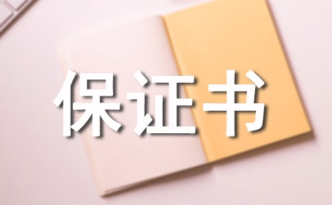 工程質(zhì)量承諾書保證書
