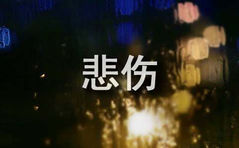 一個以悲傷落幕的故事作文敘事作文