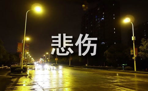 悲傷經(jīng)典的句子