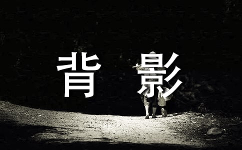 散文背影讀后感