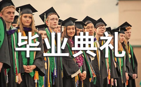 高三畢業(yè)典禮主持詞