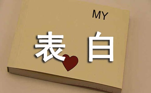 表白最感人的話