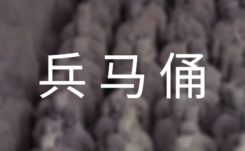 參觀兵馬俑作文