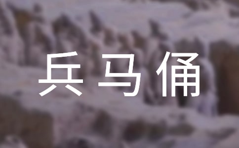 兵馬俑導(dǎo)游詞(通用3篇)