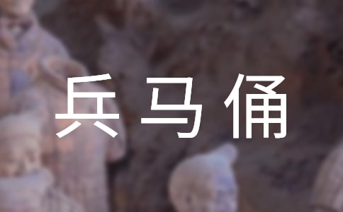 秦兵馬俑導游詞15篇【優(yōu)秀】