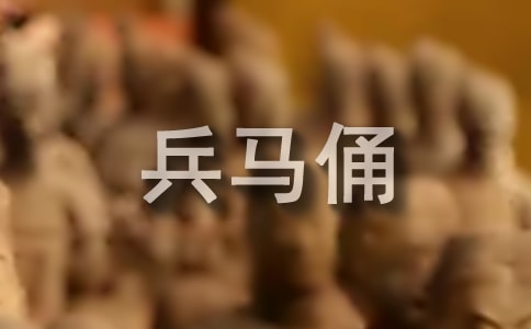 兵馬俑導(dǎo)游詞通用12篇
