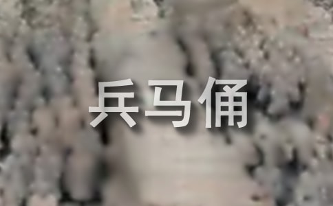 秦兵馬俑導(dǎo)游詞15篇(推薦)