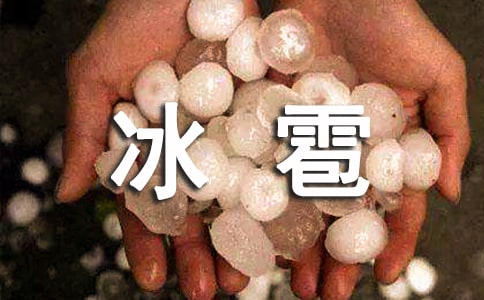 下冰雹了作文