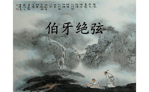 伯牙絕弦翻譯作文